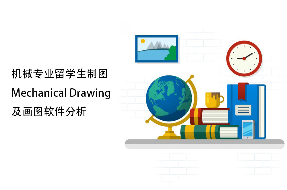 机械专业留学生制图mechanical Drawing及画图软件分析 Academicphd