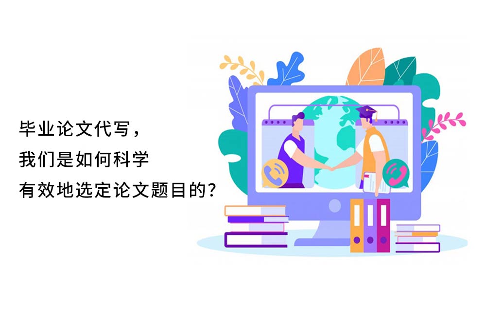 毕业论文代写，我们是如何科学有效地选定论文题目的？