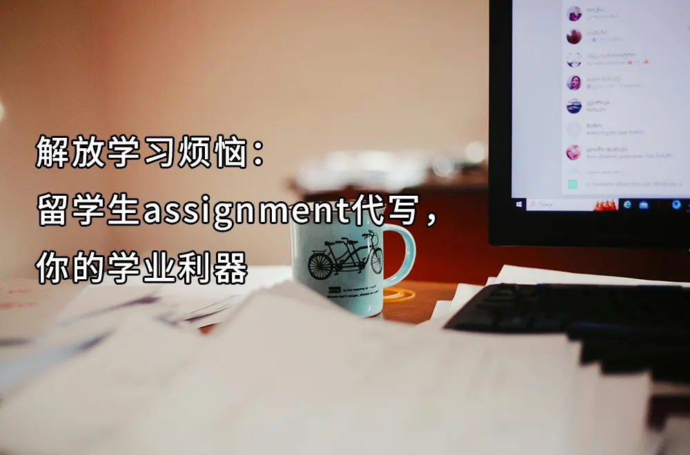 解放学习烦恼：留学生assignment代写，你的学业利器