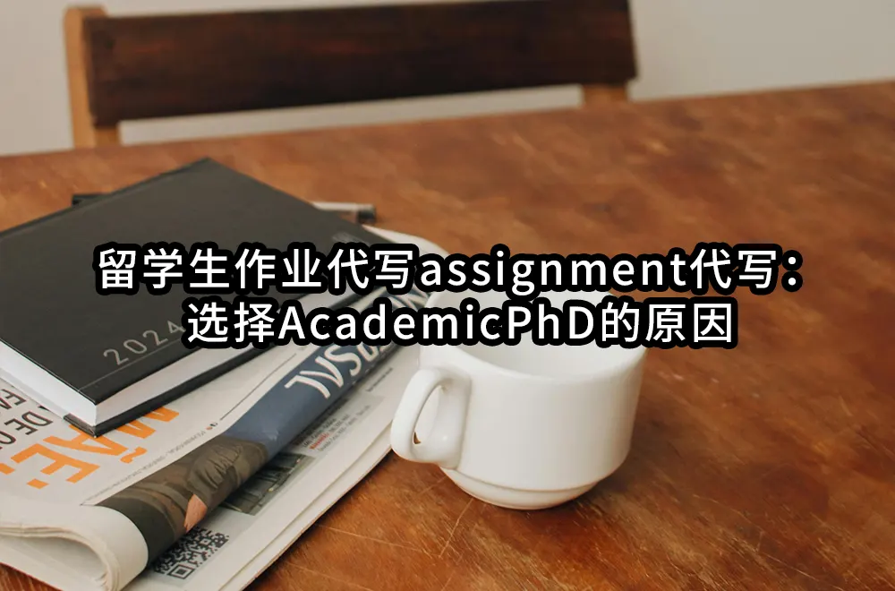 留学生作业代写assignment代写：选择AcademicPhD的原因