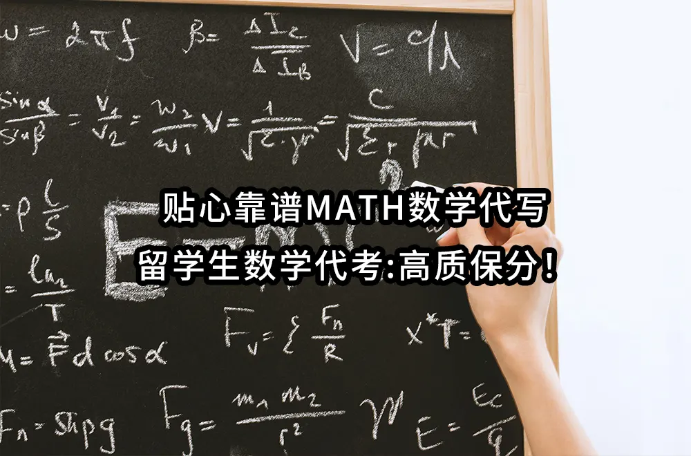 贴心靠谱MATH数学代写-留学生数学代考:高质保分！