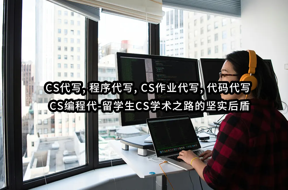 CS代写, 程序代写, CS作业代写, 代码代写, CS编程代-留学生CS学术之路的坚实后盾