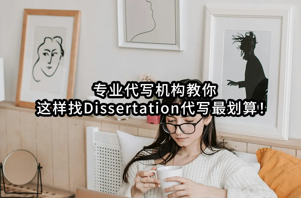 专业代写机构教你这样找Dissertation代写最划算！