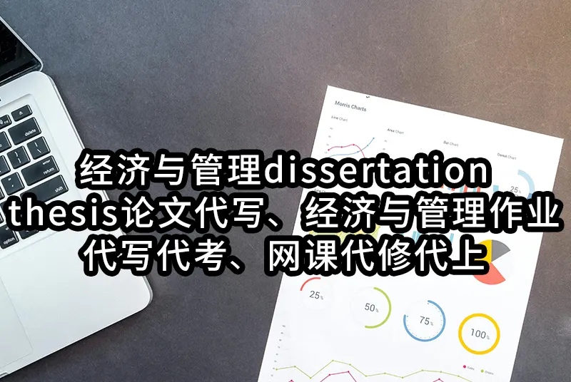 经济与管理dissertation/thesis论文代写📝经济与管理作业代写代考✒️网课代修代上