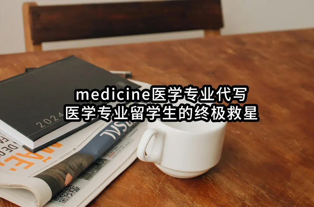 medicine医学专业代写：医学专业留学生的终极救星