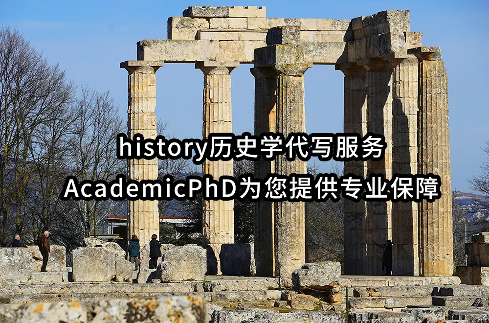 history历史学代写服务：AcademicPhD为您提供专业保障