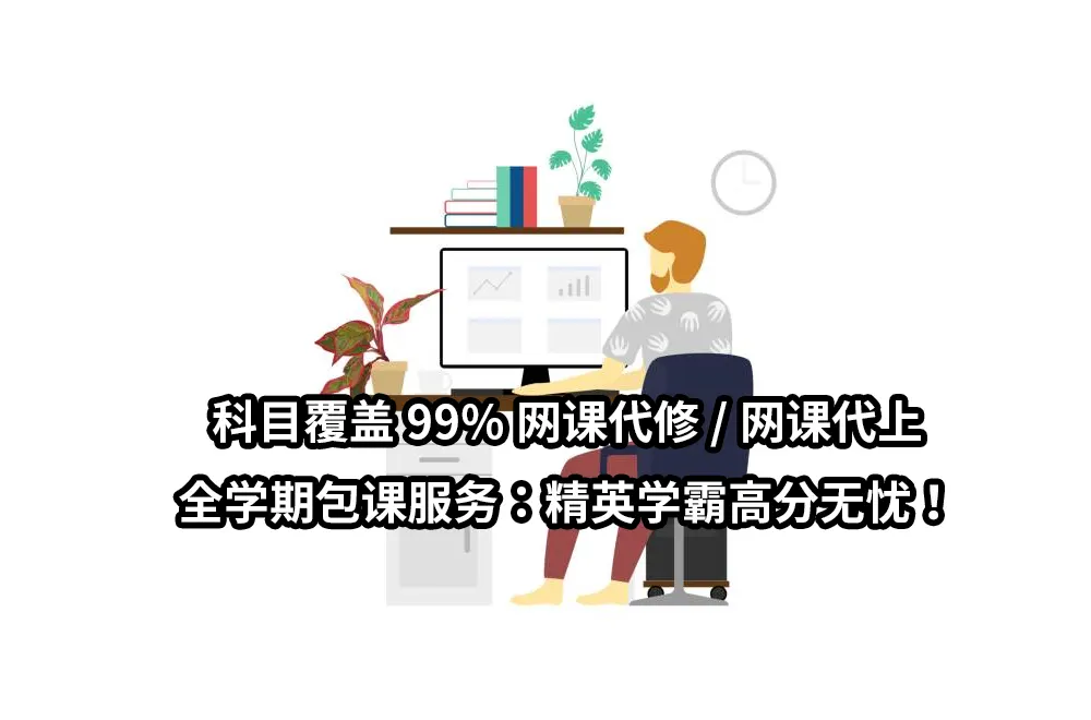 科目覆盖99%网课代修/网课代上/全学期包课服务：精英学霸高分无忧！