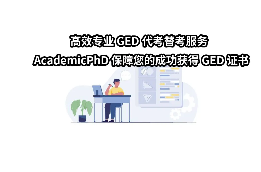 高效专业GED代考替考服务 - AcademicPhD保障您的成功获得GED证书