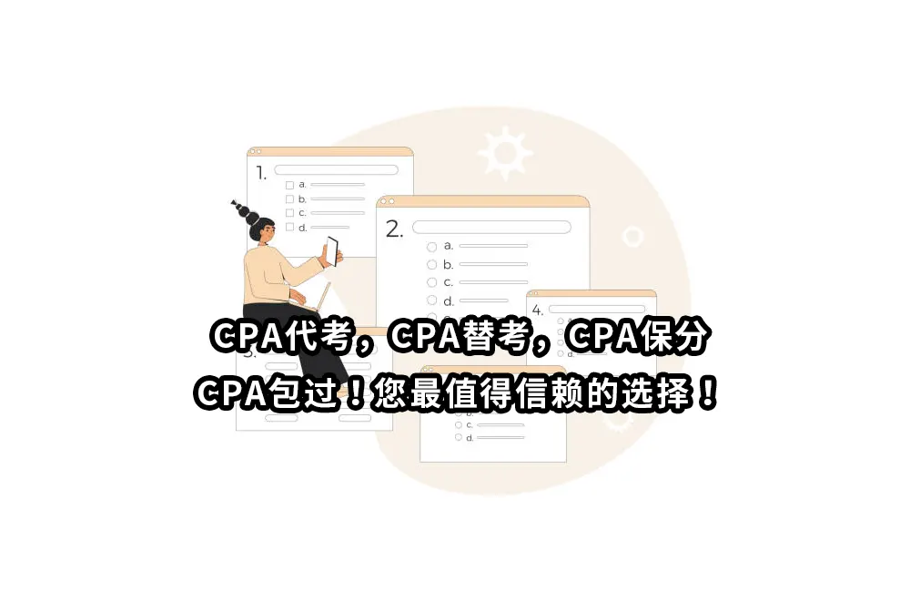 CPA代考，CPA替考，CPA保分，CPA包过！您最值得信赖的选择！