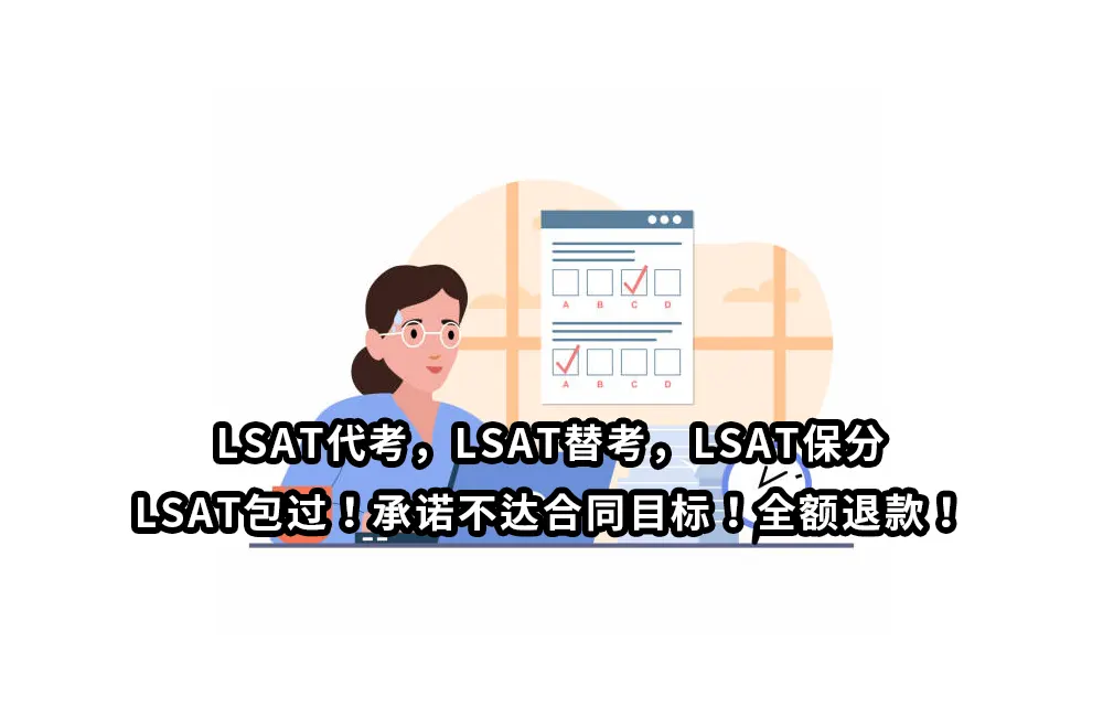 LSAT代考，LSAT替考，LSAT保分，LSAT包过！承诺不达合同目标！全额退款！