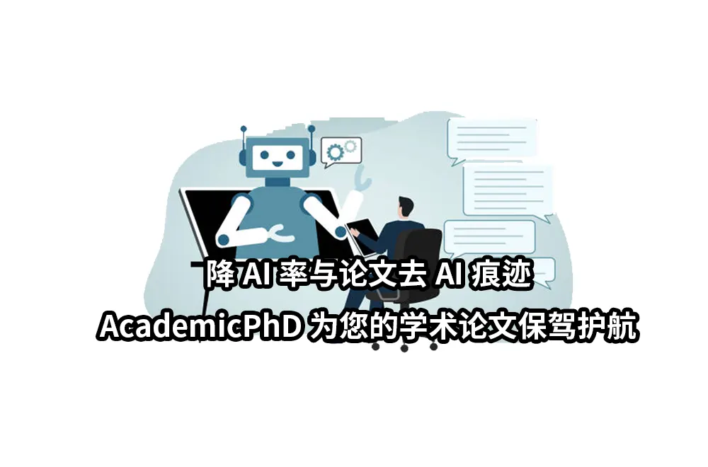 降AI率与论文去AI痕迹：AcademicPhD为您的学术论文保驾护航