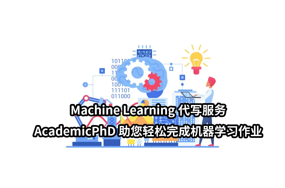 Machine Learning代写服务：AcademicPhD助您轻松完成机器学习作业