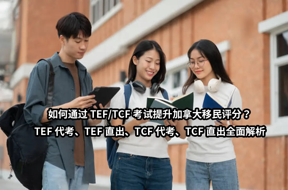 如何通过TEF/TCF考试提升加拿大移民评分？TEF代考、TEF直出、TCF代考、TCF直出全面解析