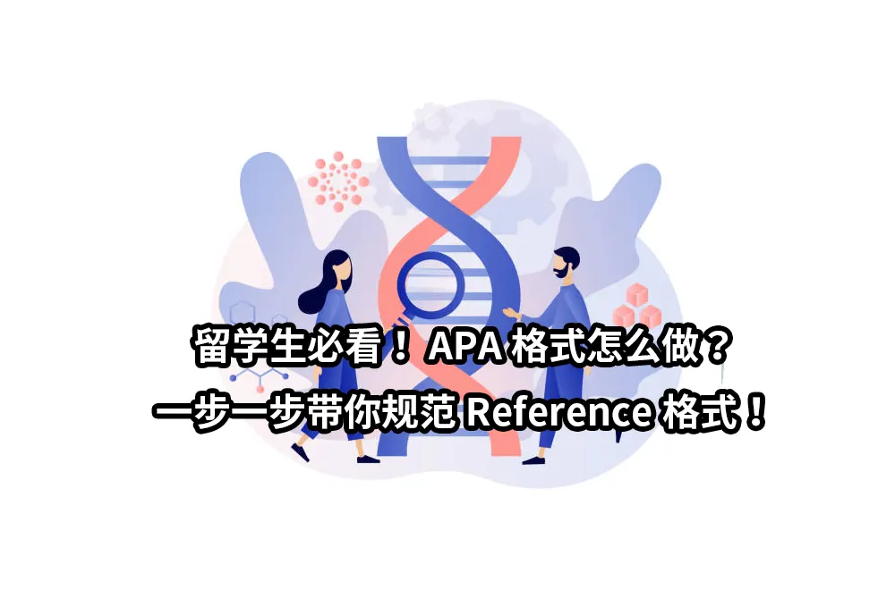 留学生必看！APA格式怎么做？一步一步带你规范Reference格式！