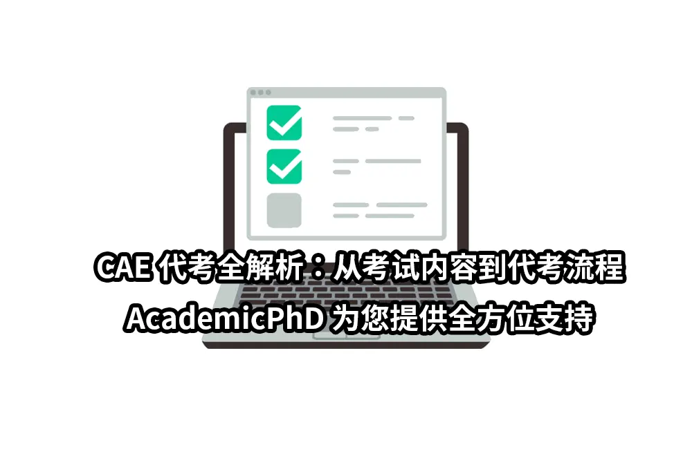 CAE代考全解析：从考试内容到代考流程，AcademicPhD为您提供全方位支持