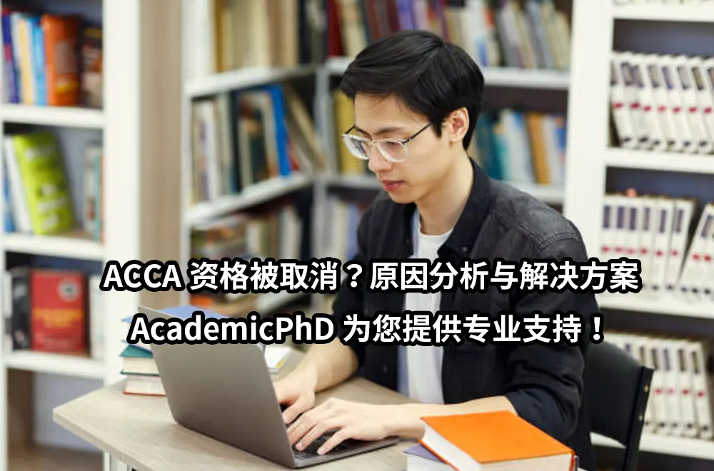 ACCA资格被取消？原因分析与解决方案——AcademicPhD为您提供专业支持！