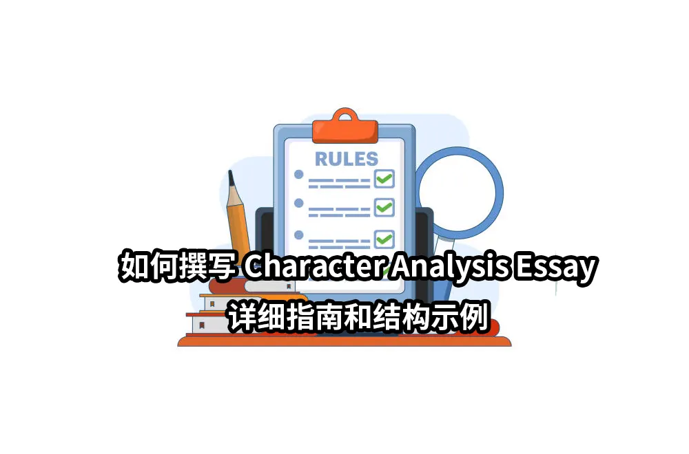 如何撰写Character Analysis Essay：详细指南和结构示例