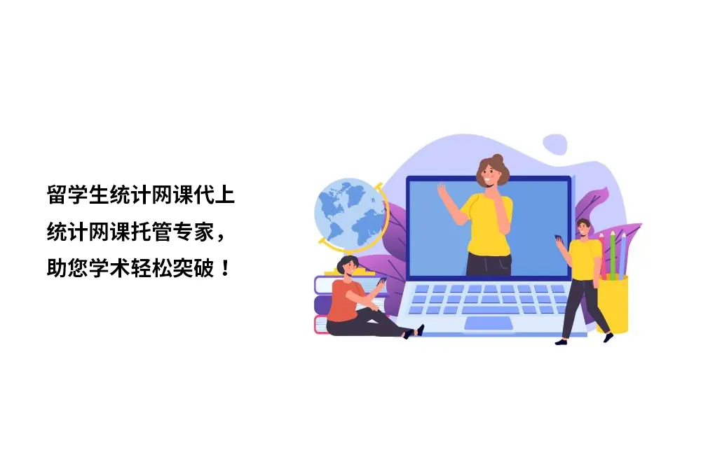 留学生统计网课代上统计网课托管专家，助您学术轻松突破！