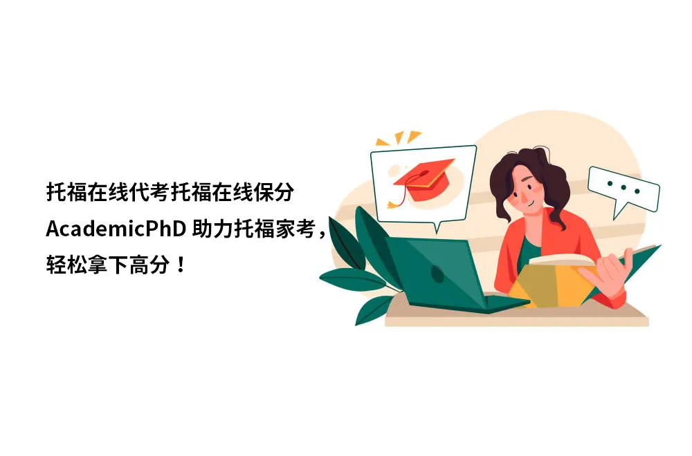 托福在线代考托福在线保分：AcademicPhD助力托福家考，轻松拿下高分！