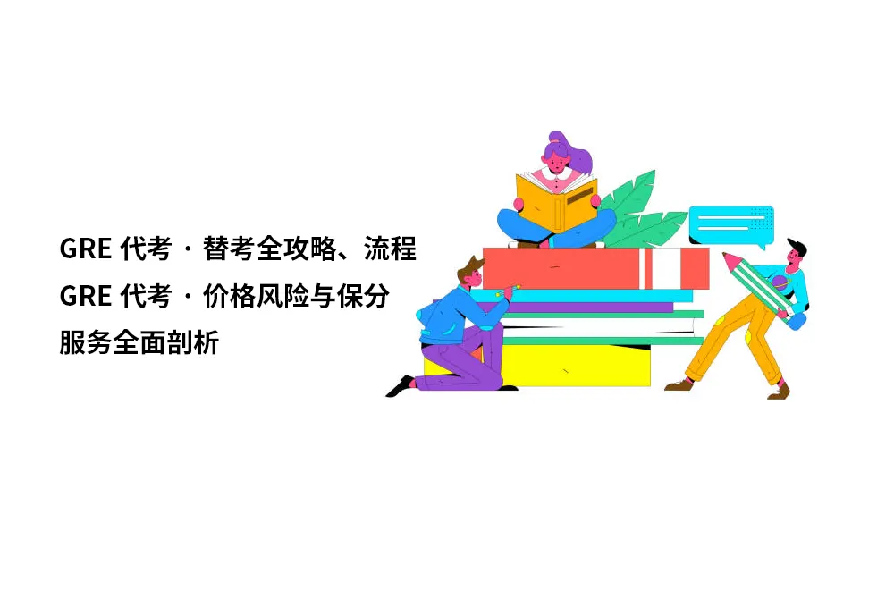 GRE代考·替考全攻略：流程、价格、风险与保分服务全面剖析