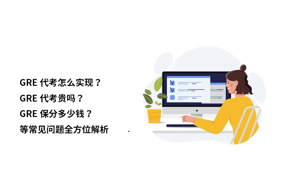 GRE代考怎么实现？GRE代考贵吗？GRE保分多少钱？等常见问题全方位解析