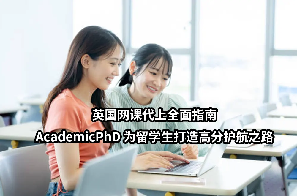 英国网课代上全面指南：AcademicPhD为留学生打造高分护航之路