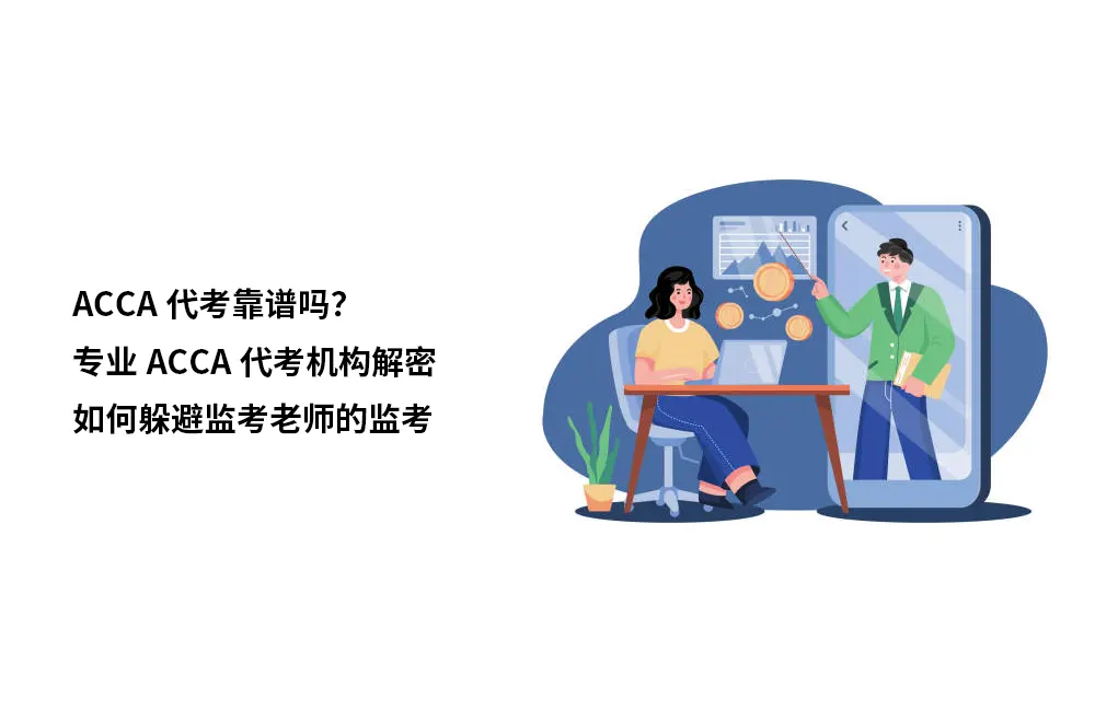 ACCA代考靠谱吗？专业ACCA代考机构解密如何躲避监考老师的监考