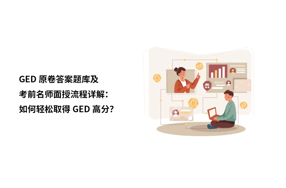 GED原卷答案题库及考前名师面授流程详解：如何轻松取得GED高分？