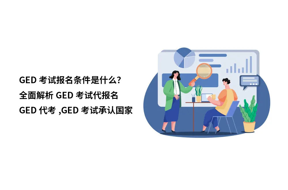 GED考试报名条件是什么？全面解析GED考试代报名GED代考