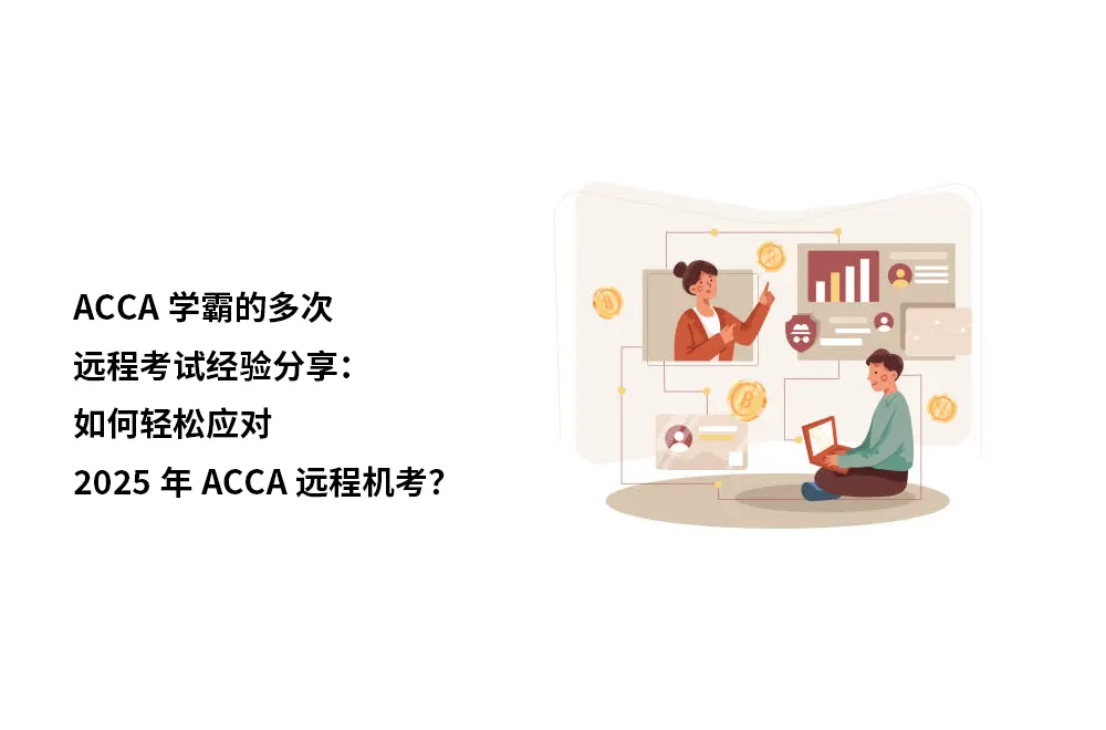 ACCA学霸的多次远程考试经验分享：如何轻松应对2025年ACCA远程机考？