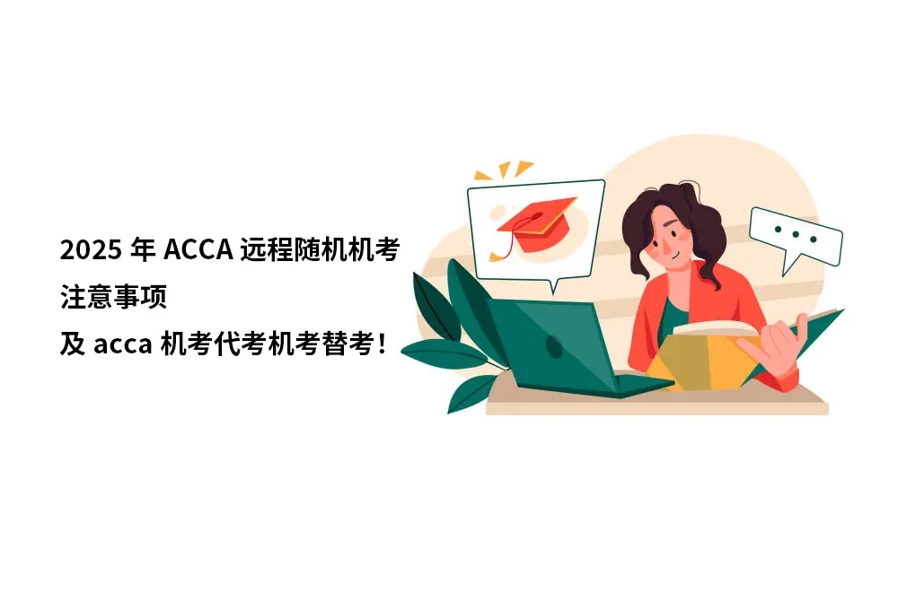 2025年ACCA远程随机机考注意事项及acca机考代考机考替考！