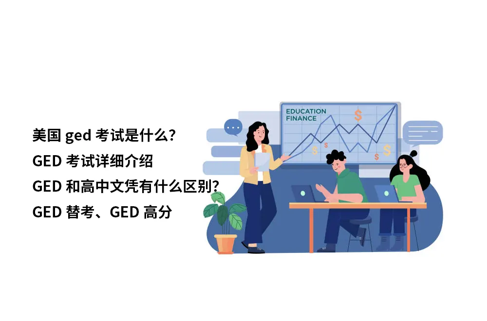 美国ged考试是什么？✔️GED考试详细介绍✔️GED和高中文凭有什么区别？✔️GED替考