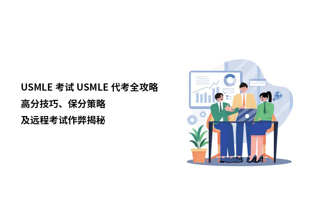 USMLE考试USMLE代考全攻略：高分技巧、保分策略及远程考试作弊揭秘