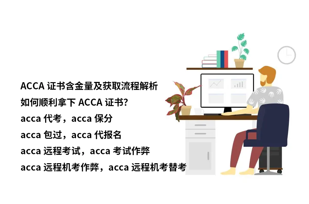 ACCA证书含金量及获取流程解析：如何顺利拿下ACCA证书？