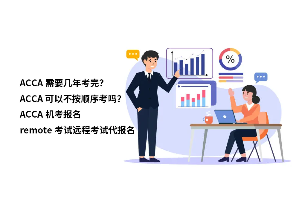 ACCA需要几年考完？✔️ACCA 可以不按顺序考吗？✔️ACCA机考报名✔️remote考试远程考试代报名