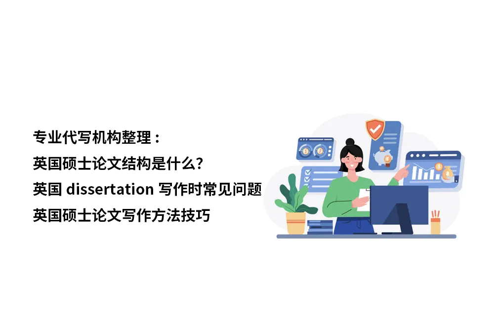 专业代写机构整理:英国硕士论文结构是什么？英国dissertation写作时常见问题✔️英国硕士论文写作方法技巧