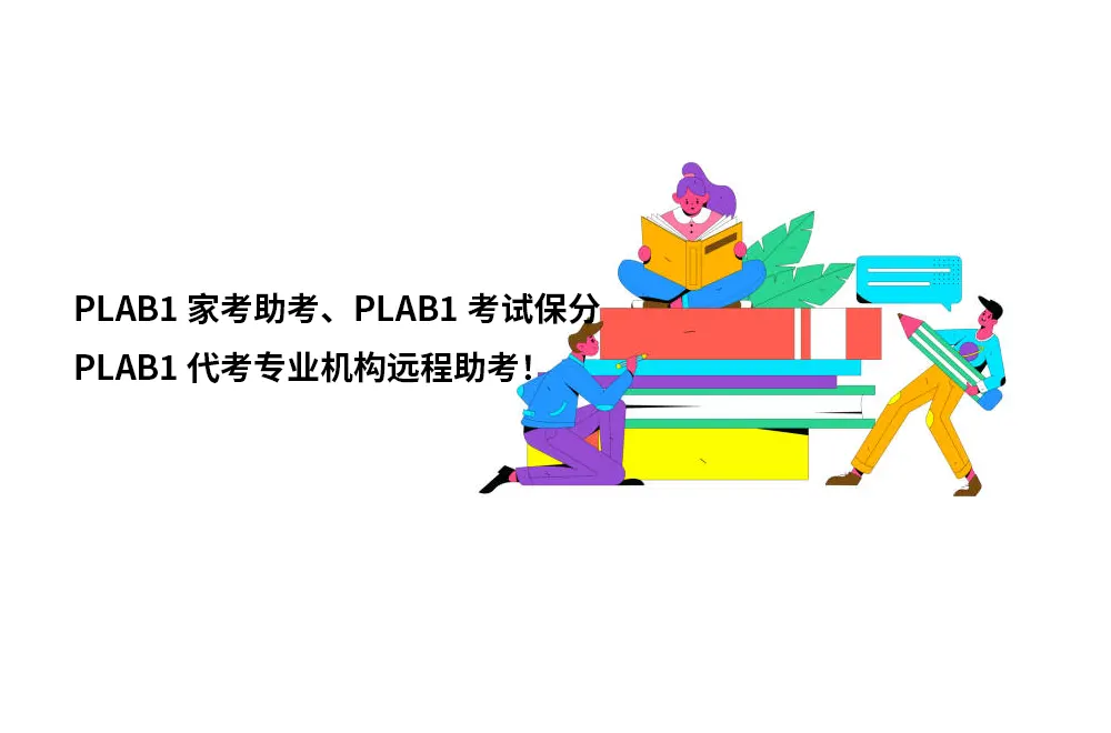 PLAB1家考助考、PLAB1考试保分、PLAB1代考专业机构远程助考！