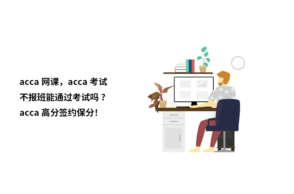 acca网课，acca考试不报班能通过考试吗?acca高分签约保分！