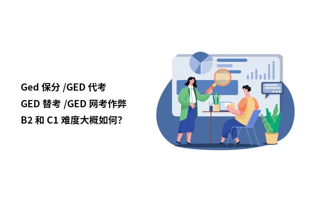 Ged保分/GED代考/GED替考/GED网考作弊B2和C1难度大概如何？